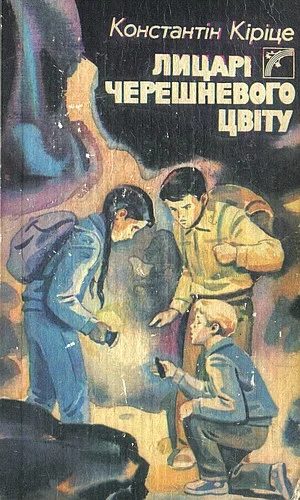Обложка Лицарі черешневого цвіту