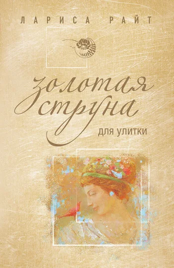 Обложка Золотая струна для улитки