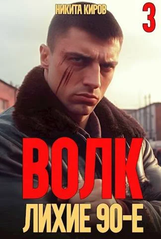 Обложка Волк 3: Лихие 90-е