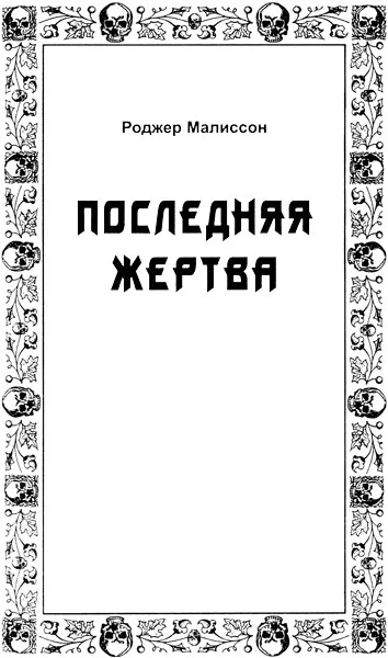 Обложка Последняя жертва