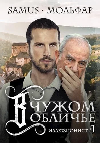 Обложка В чужом обличье