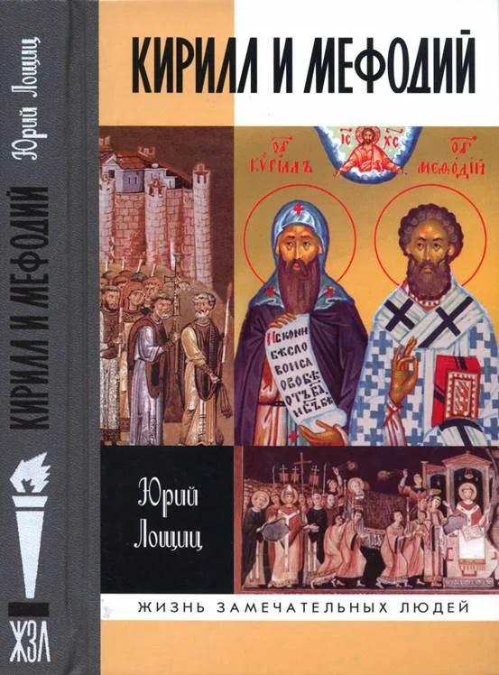 Обложка Кирилл и Мефодий
