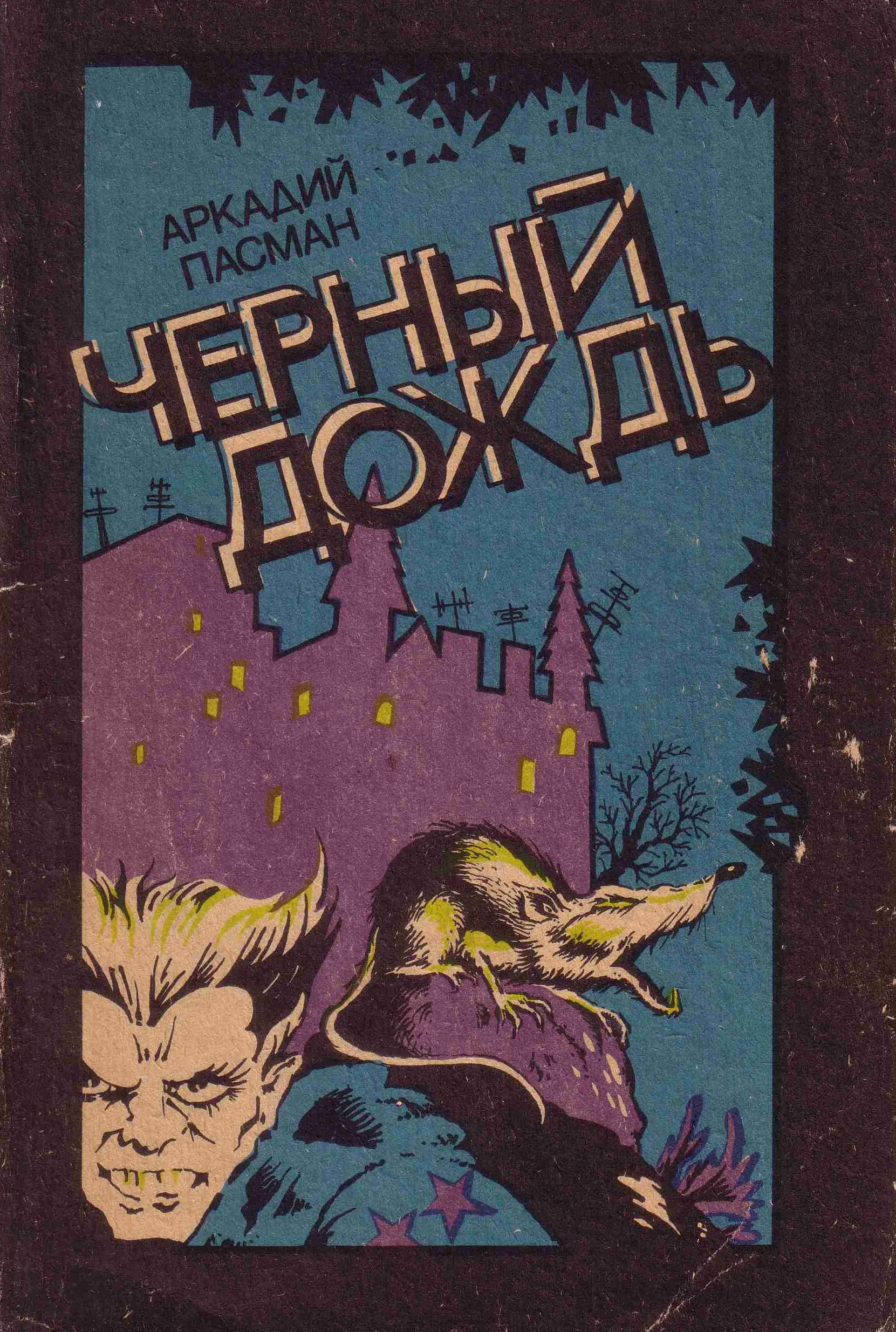 Обложка Черный дождь