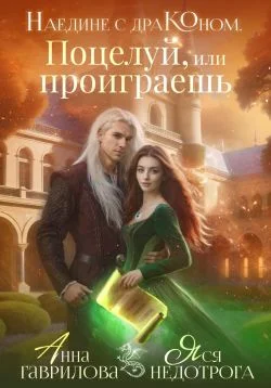 Обложка Наедине с драконом. Поцелуй, или проиграешь