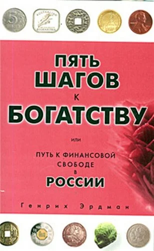 Обложка Пять шагов к богатству, или Путь к финансовой свободе в России