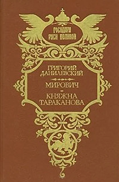 Обложка Мирович. Княжна Тараканова