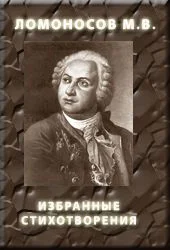 Обложка Избранные стихотворения