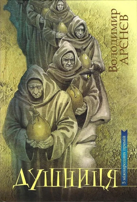 Обложка Душниця