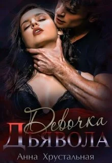 Обложка Девочка Дьявола