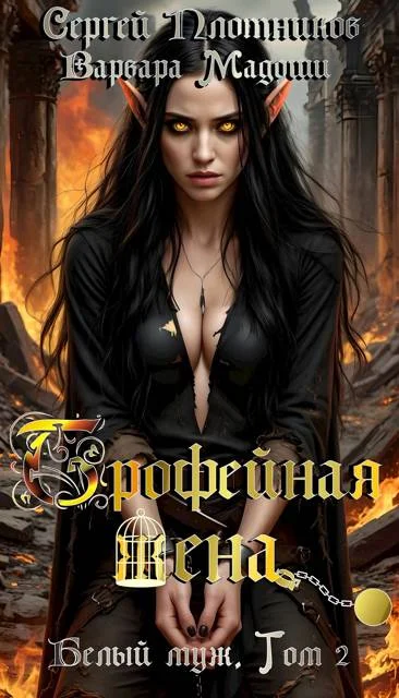 Обложка Трофейная жена