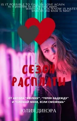 Обложка Сезон расплаты