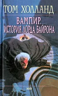 Обложка Вампир. История лорда Байрона