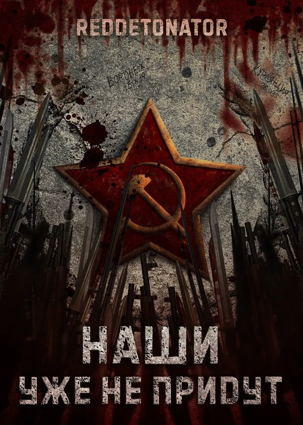 Обложка Наши уже не придут 1