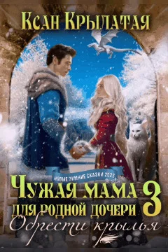 Обложка Обрести крылья (СИ)