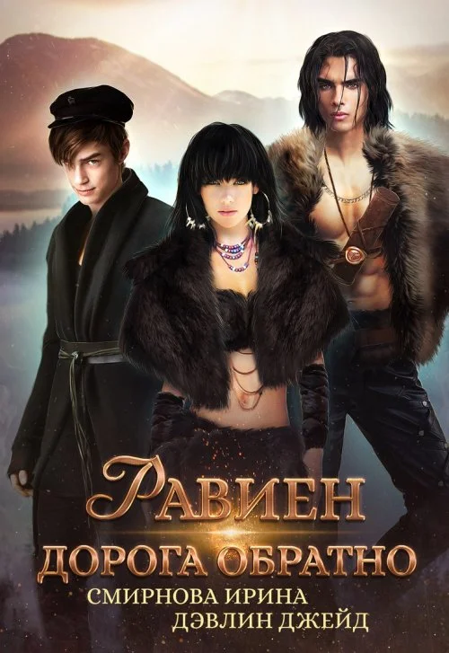 Обложка Равиен, дорога обратно