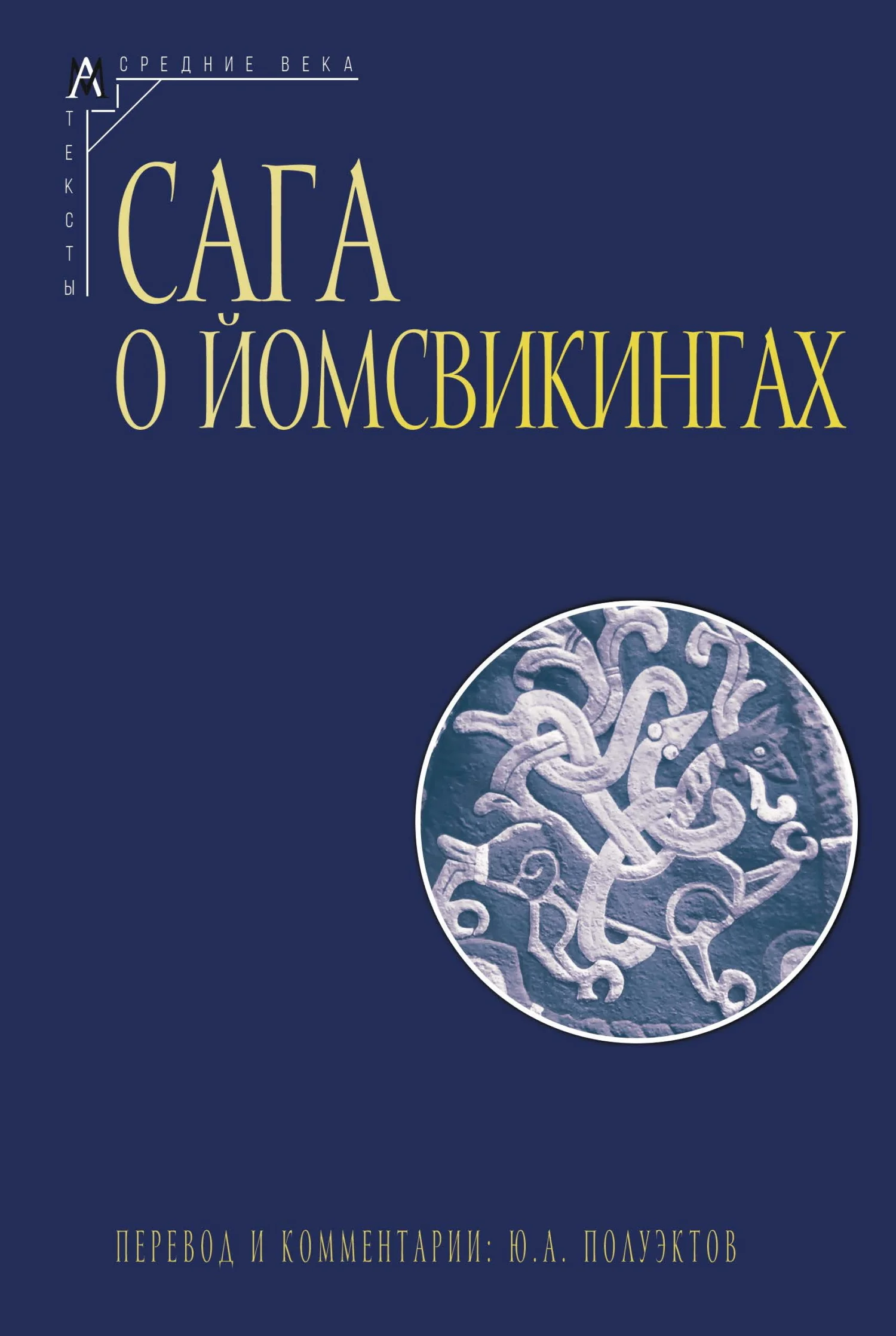 Обложка Сага о йомсвикингах