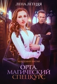 Обложка Магический спецкурс