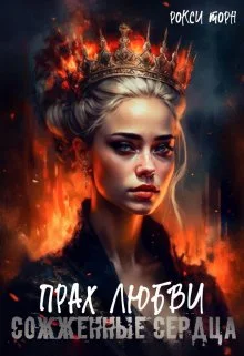 Обложка Прах любви