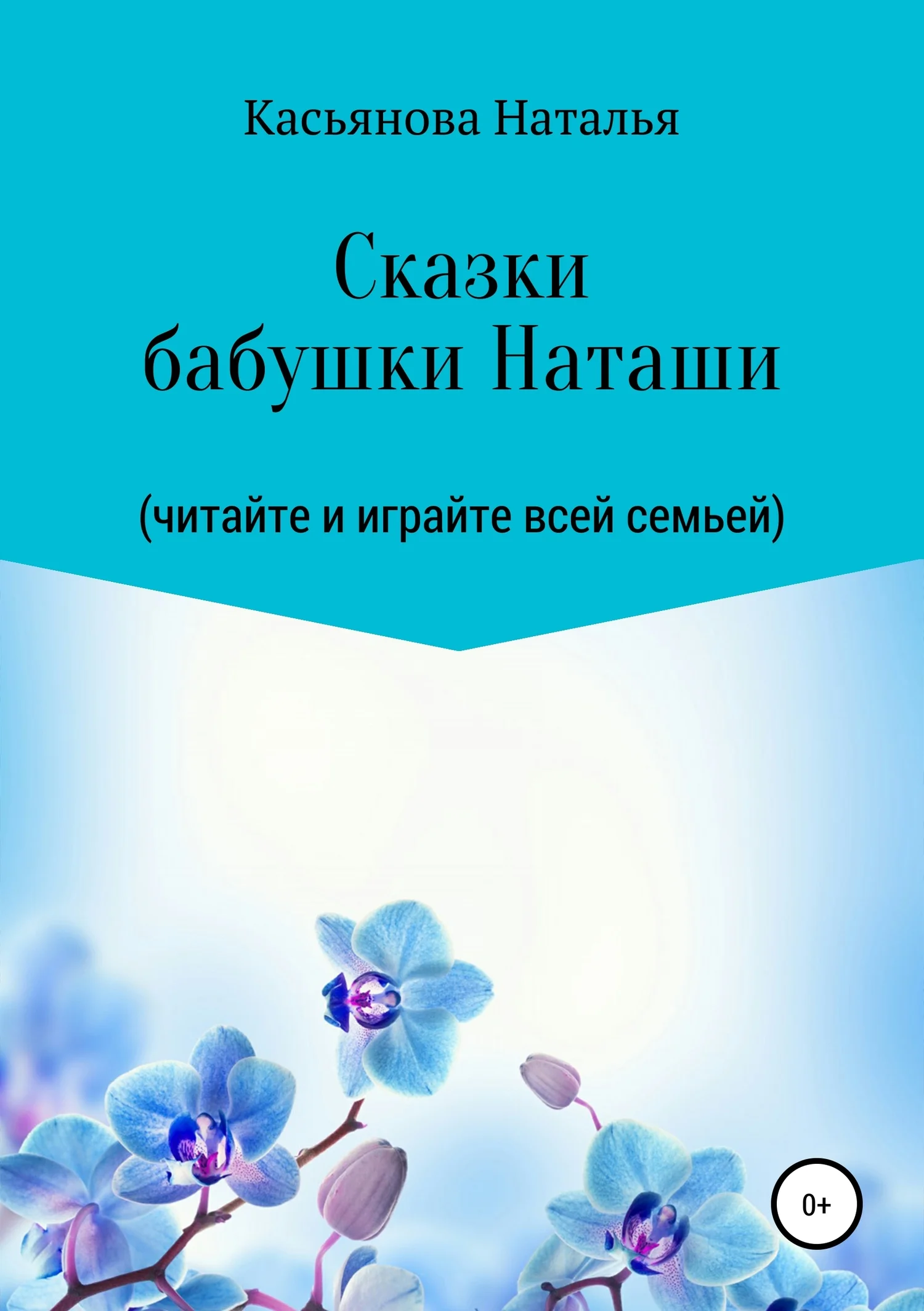 Обложка Сказки бабушки Наташи