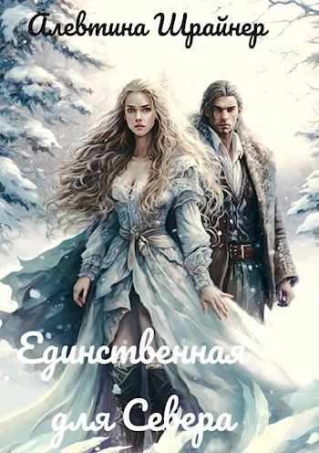 Обложка Единственная для Севера