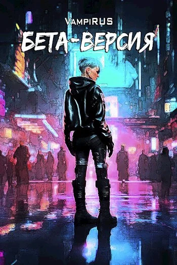 Обложка Бета-версия