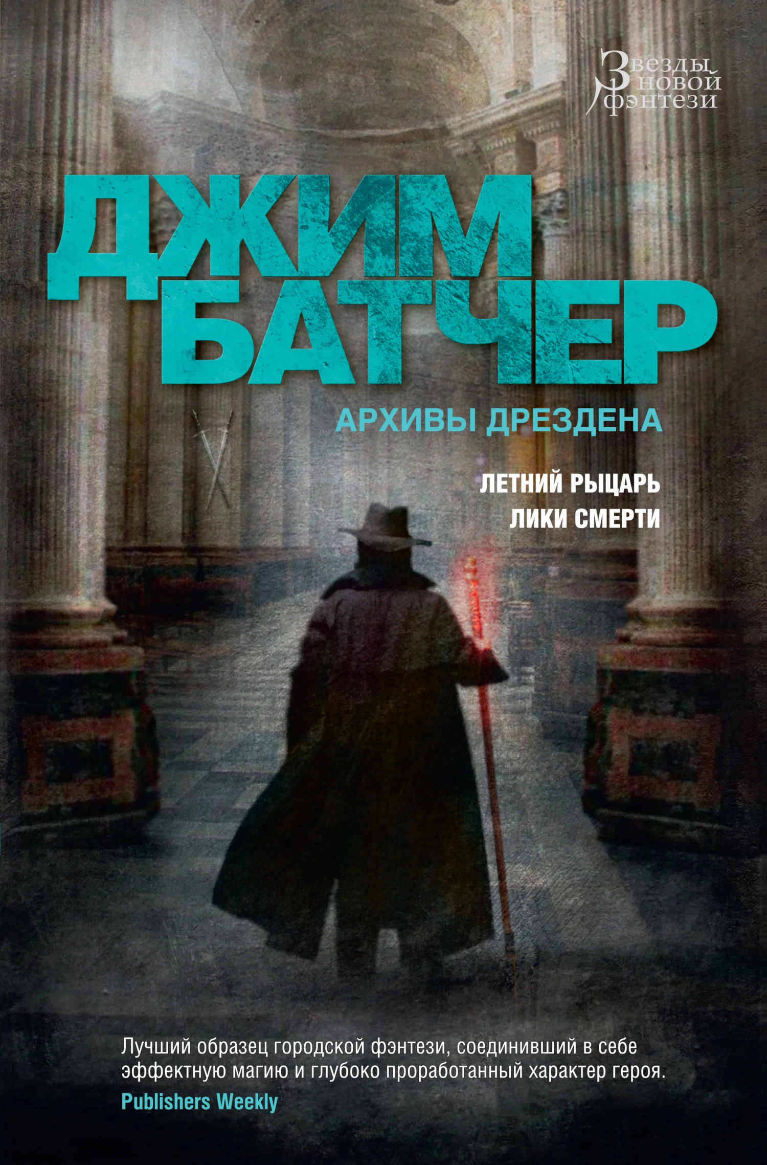 Обложка Архивы Дрездена: Летний Рыцарь. Лики смерти