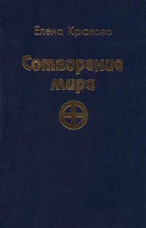 Обложка Сотворение мира
