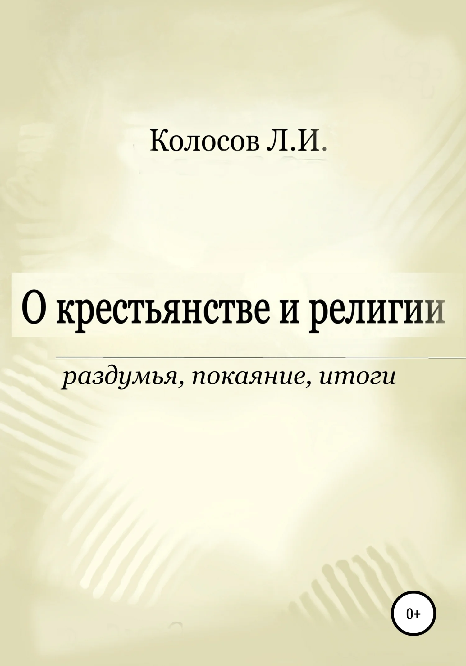Обложка О крестьянстве и религии. Раздумья, покаяние, итоги