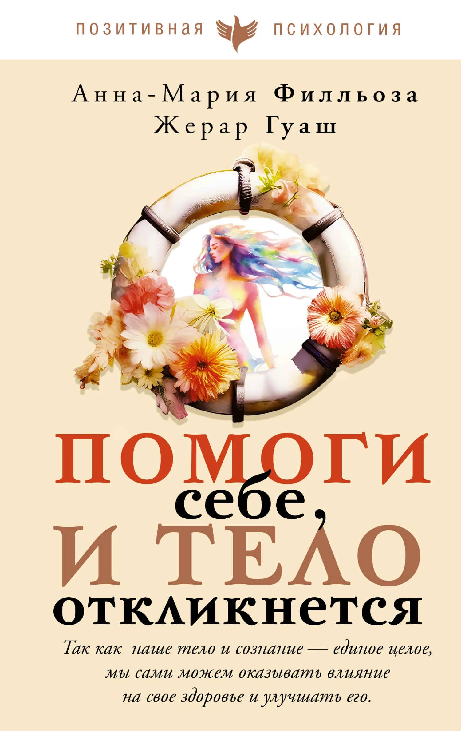 Обложка Помоги себе, и тело откликнется
