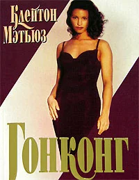 Обложка Гонконг