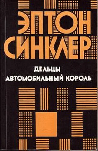Обложка Автомобильный король
