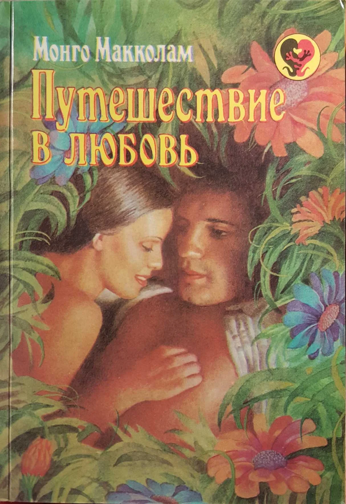 Обложка Путешествие в любовь