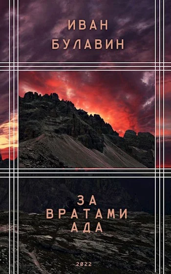 Обложка За вратами ада