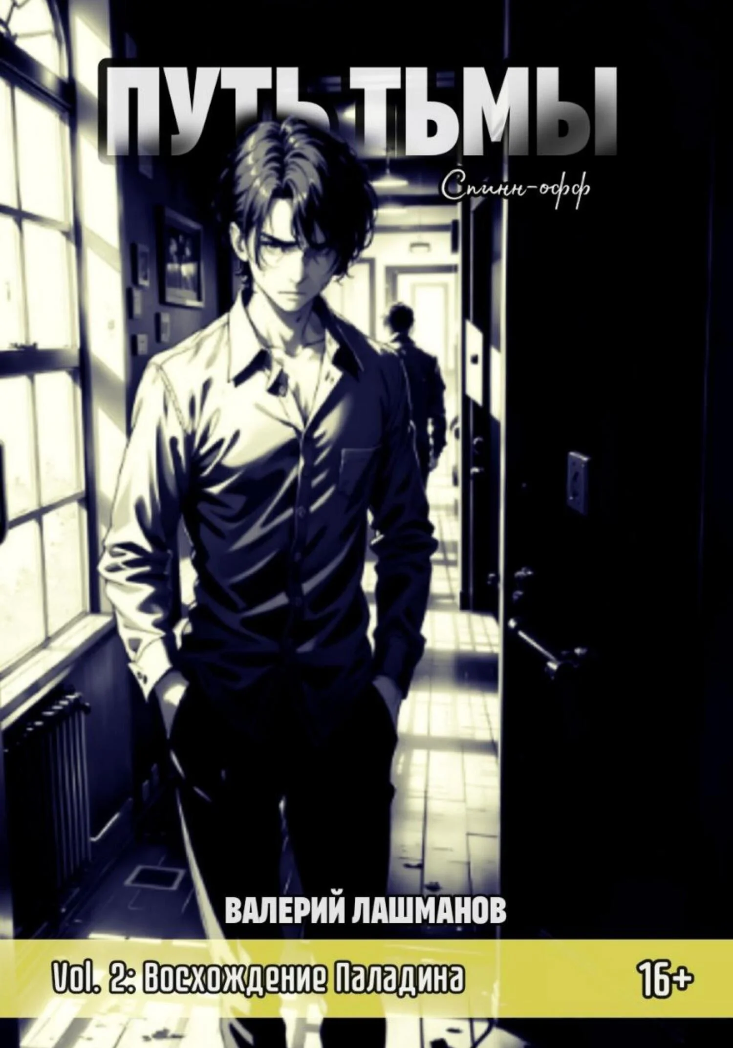 Обложка Путь Тьмы