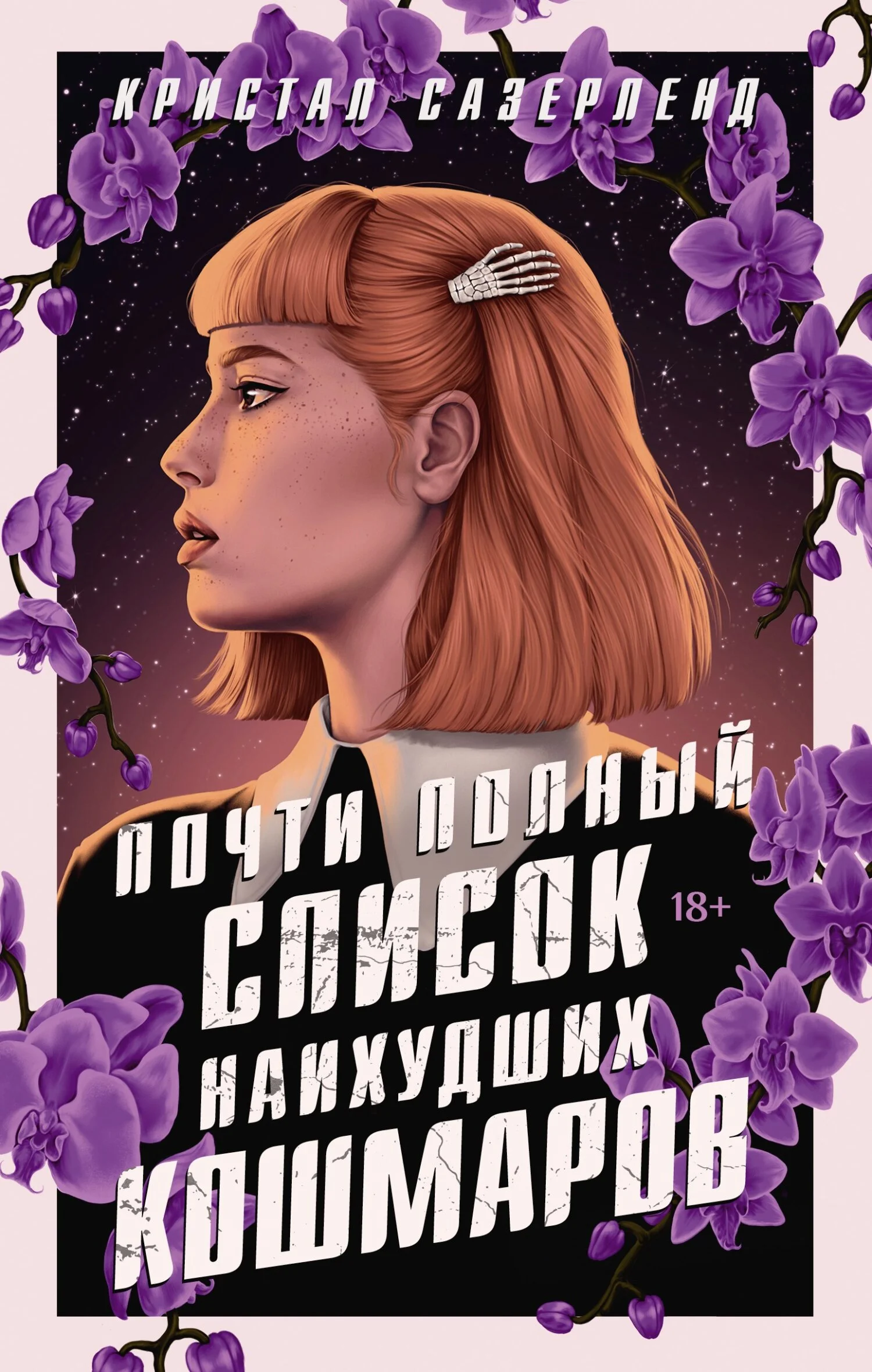 Обложка Почти полный список наихудших кошмаров