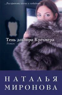 Обложка Тень доктора Кречмера