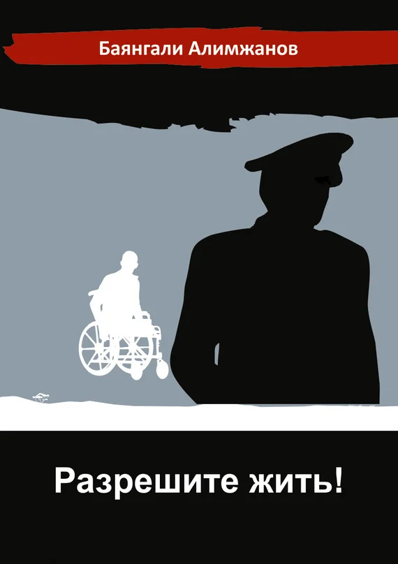 Обложка Разрешите жить!