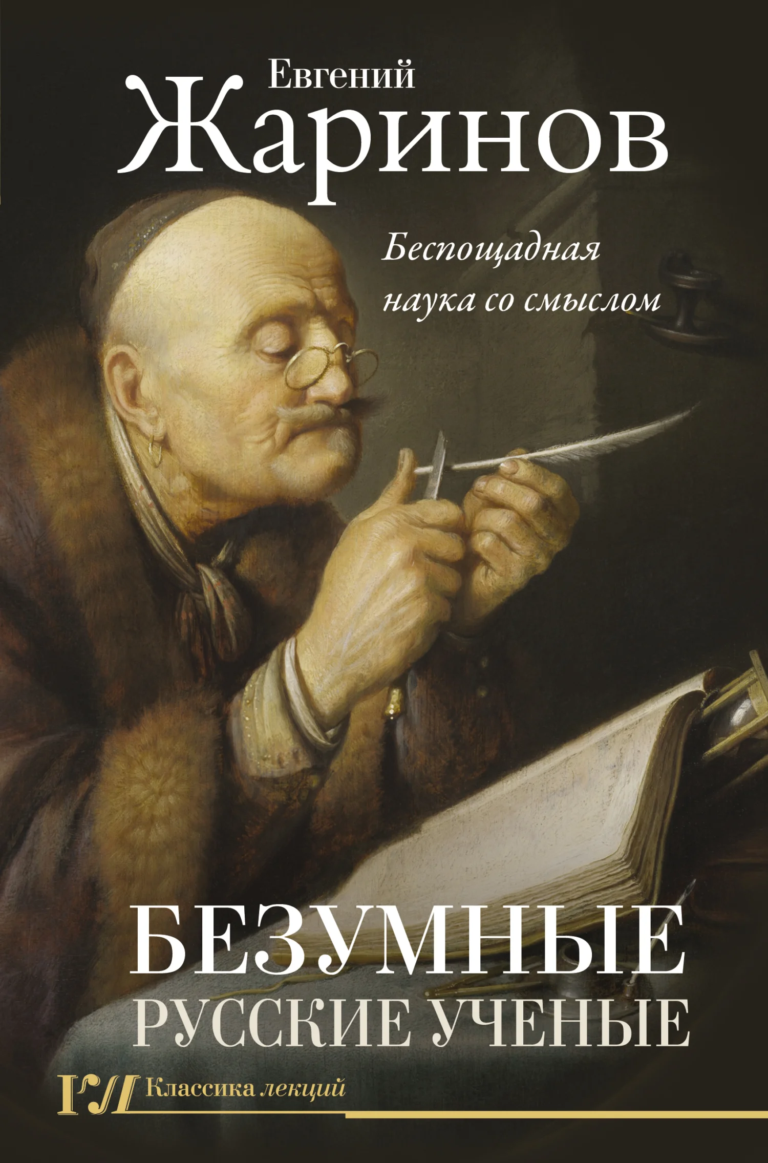 Обложка Безумные русские ученые. Беспощадная наука со смыслом