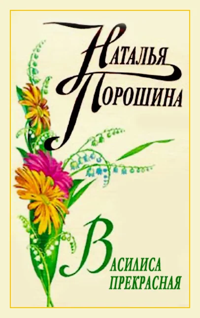 Обложка Василиса Прекрасная