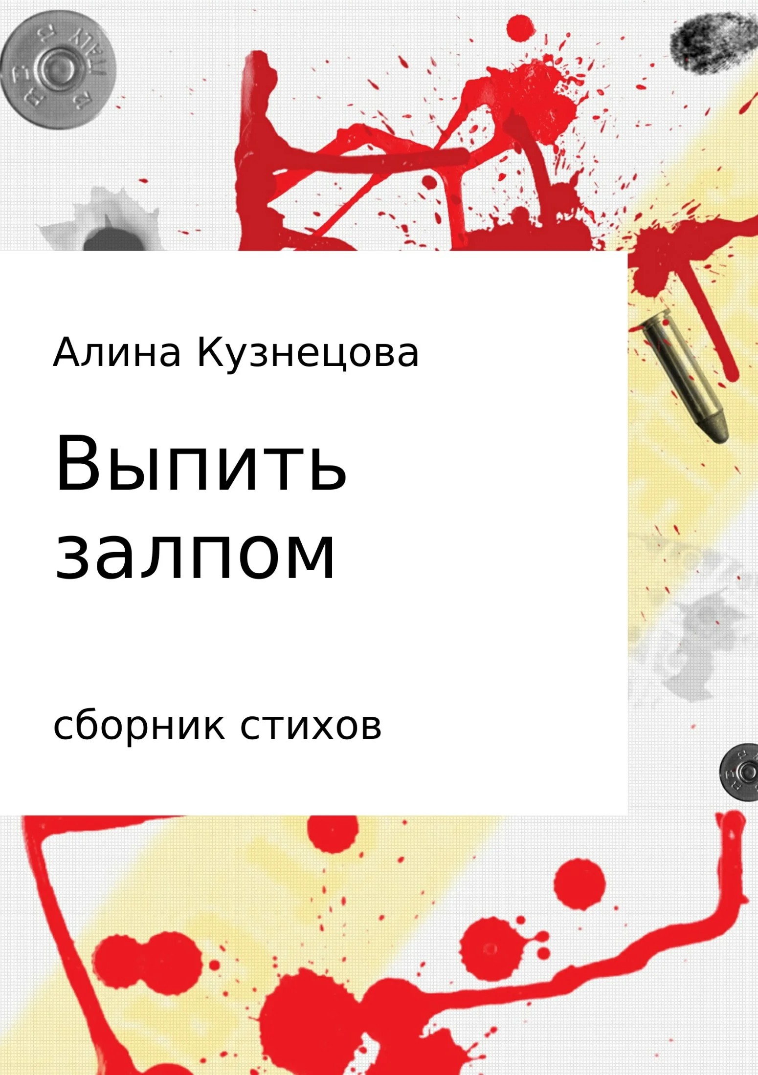 Обложка Сборник стихов. Выпить залпом
