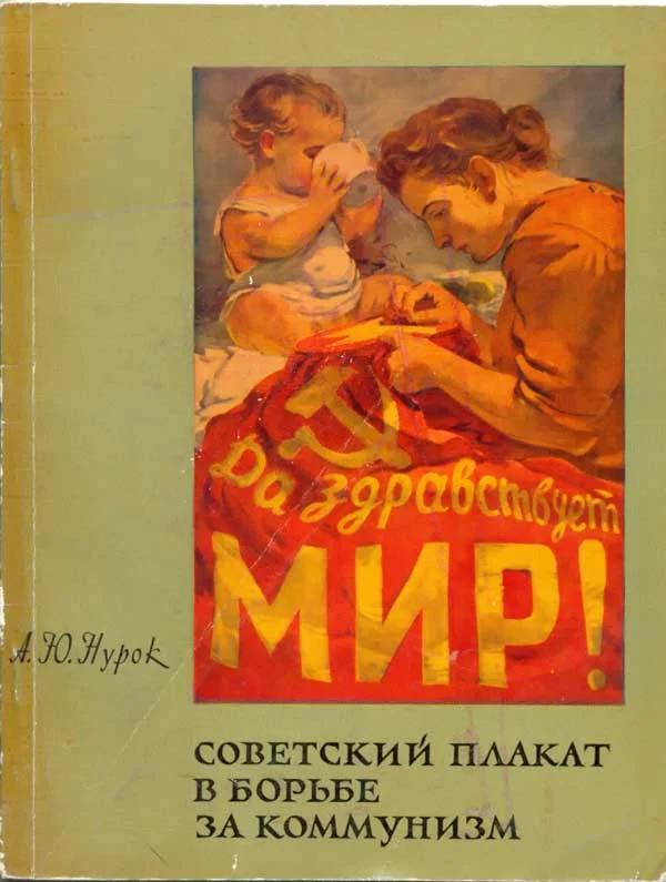 Обложка Советский плакат в борьбе за коммунизм