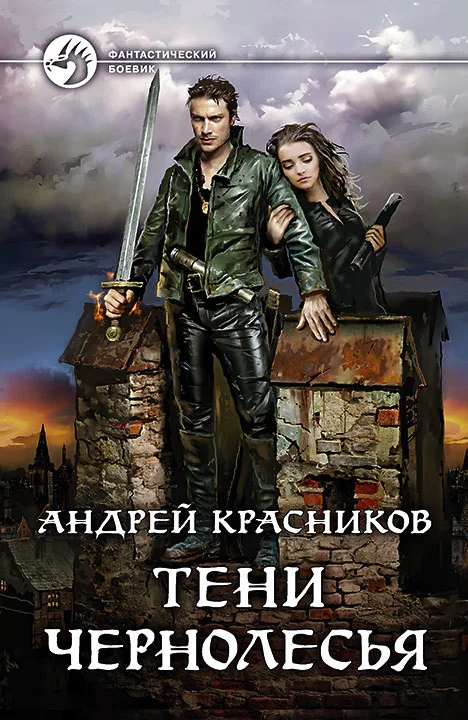 Обложка Тени Чернолесья