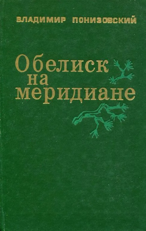 Обложка Обелиск на меридиане