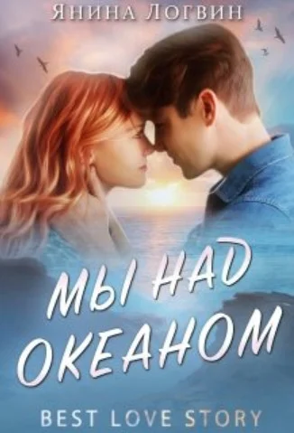 Обложка Мы над океаном. Книга 1