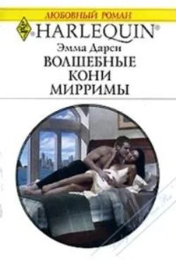 Обложка Волшебные кони Мирримы