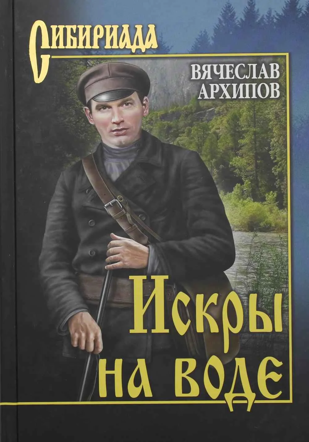 Обложка Искры на воде (сборник)