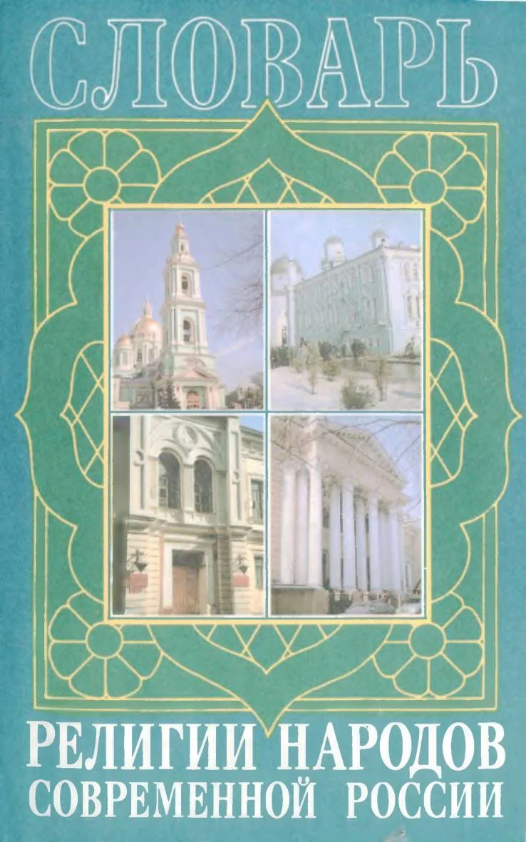 Обложка Религии народов современной России. Словарь