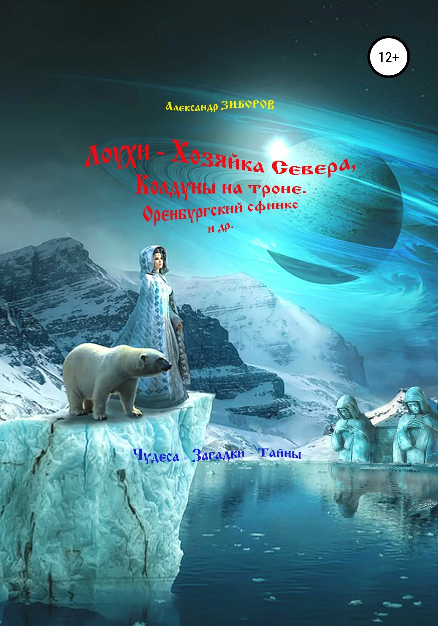 Обложка Лоухи – Хозяйка Севера, Колдуны на троне, Оренбургский сфинкс и др.