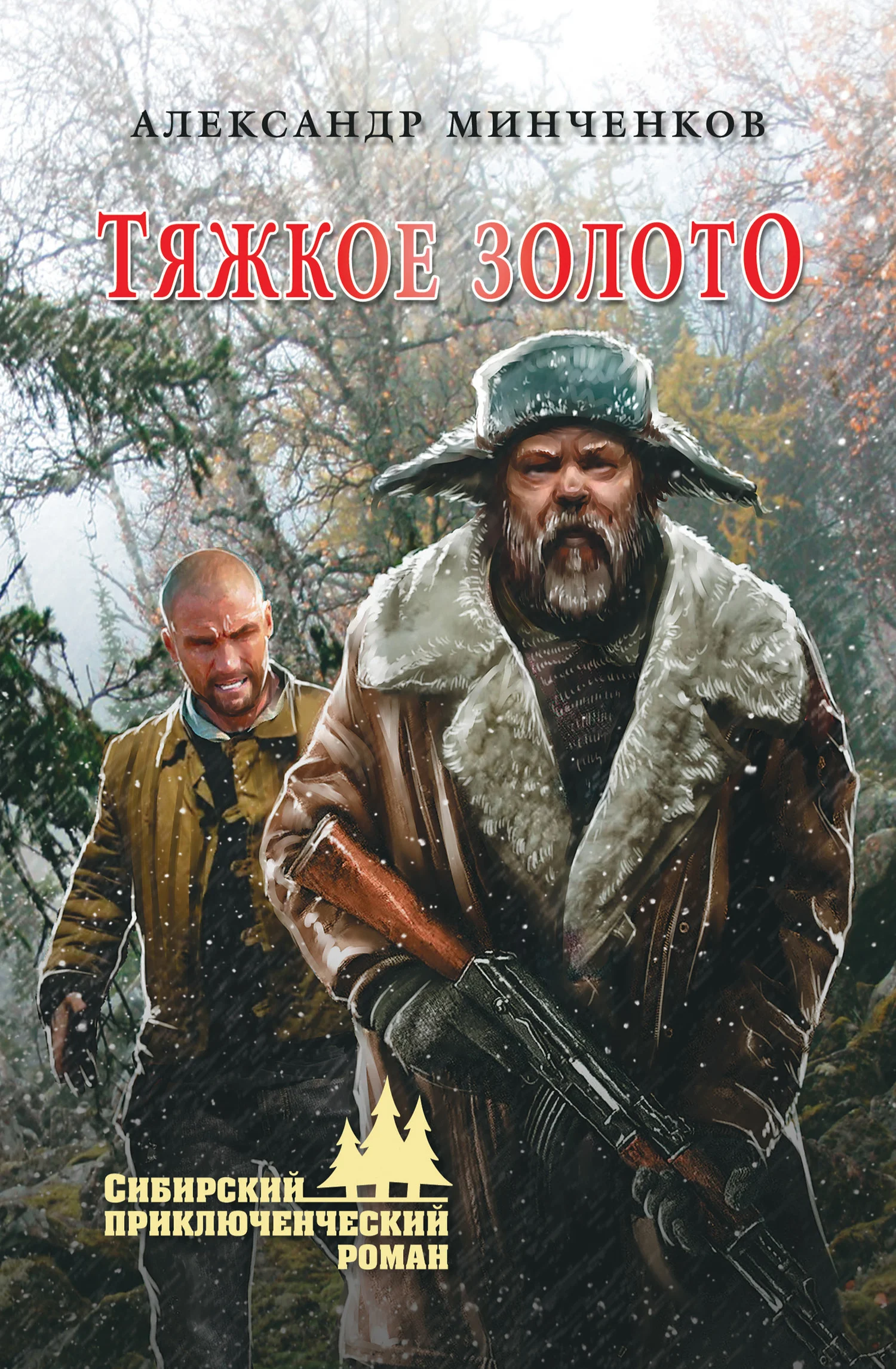 Обложка Тяжкое золото