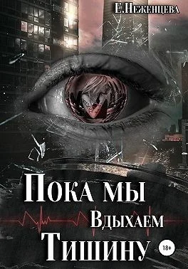 Обложка Пока мы вдыхаем тишину